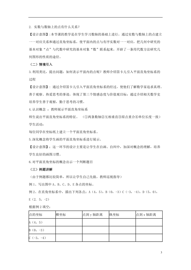 七年级数学下册 第7章 平面直角坐标系说课稿 （新版）新人教版.doc_第3页