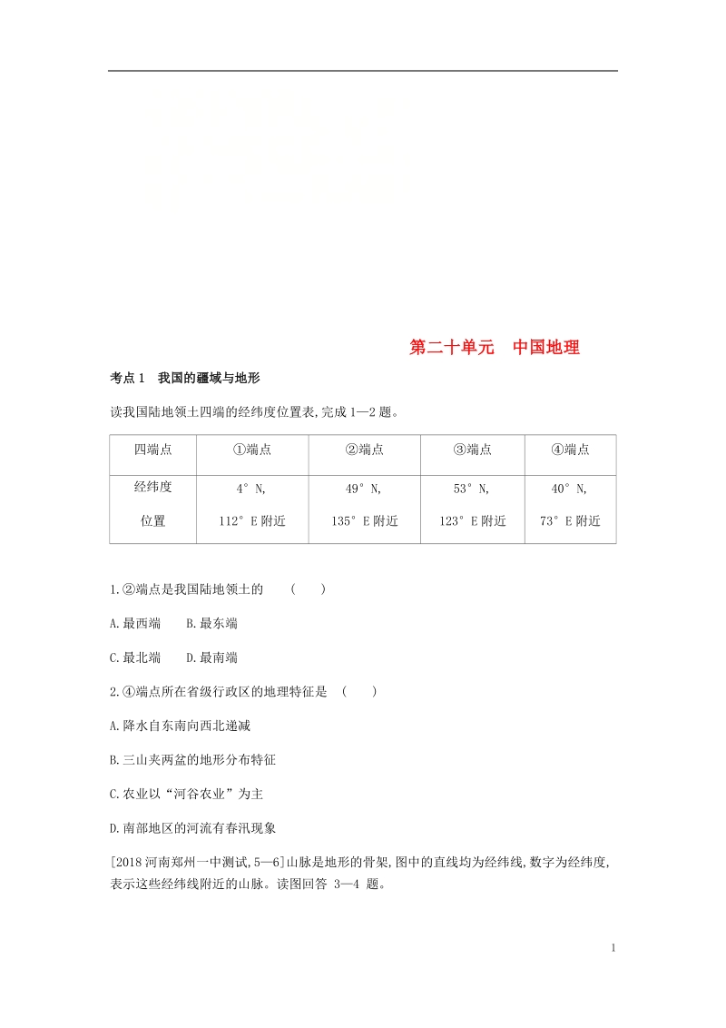 全国版2019版高考地理一轮复习第二十单元中国地理习题.doc_第1页