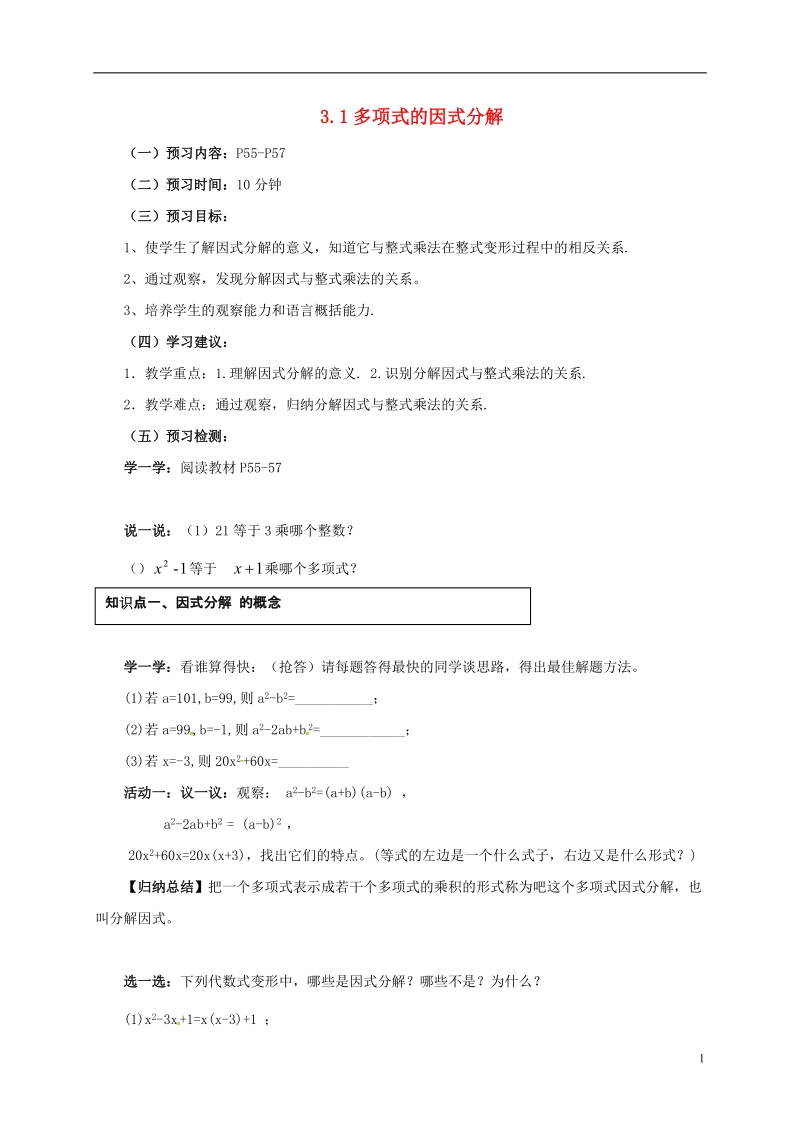 湖南省常德市临澧县太浮镇七年级数学下册第3章因式分解3.1多项式的因式分解导学案无答案新版湘教版.doc_第1页