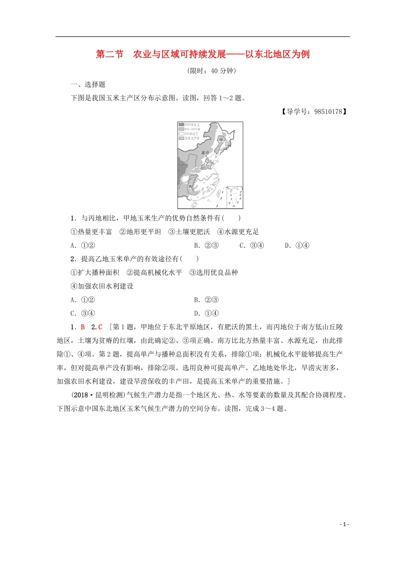 2019版高考地理一轮复习 第12单元 区域综合开发与可持续发展 第2节 农业与区域可持续发展——以东北地区为例课后限时集训 鲁教版.doc_第1页