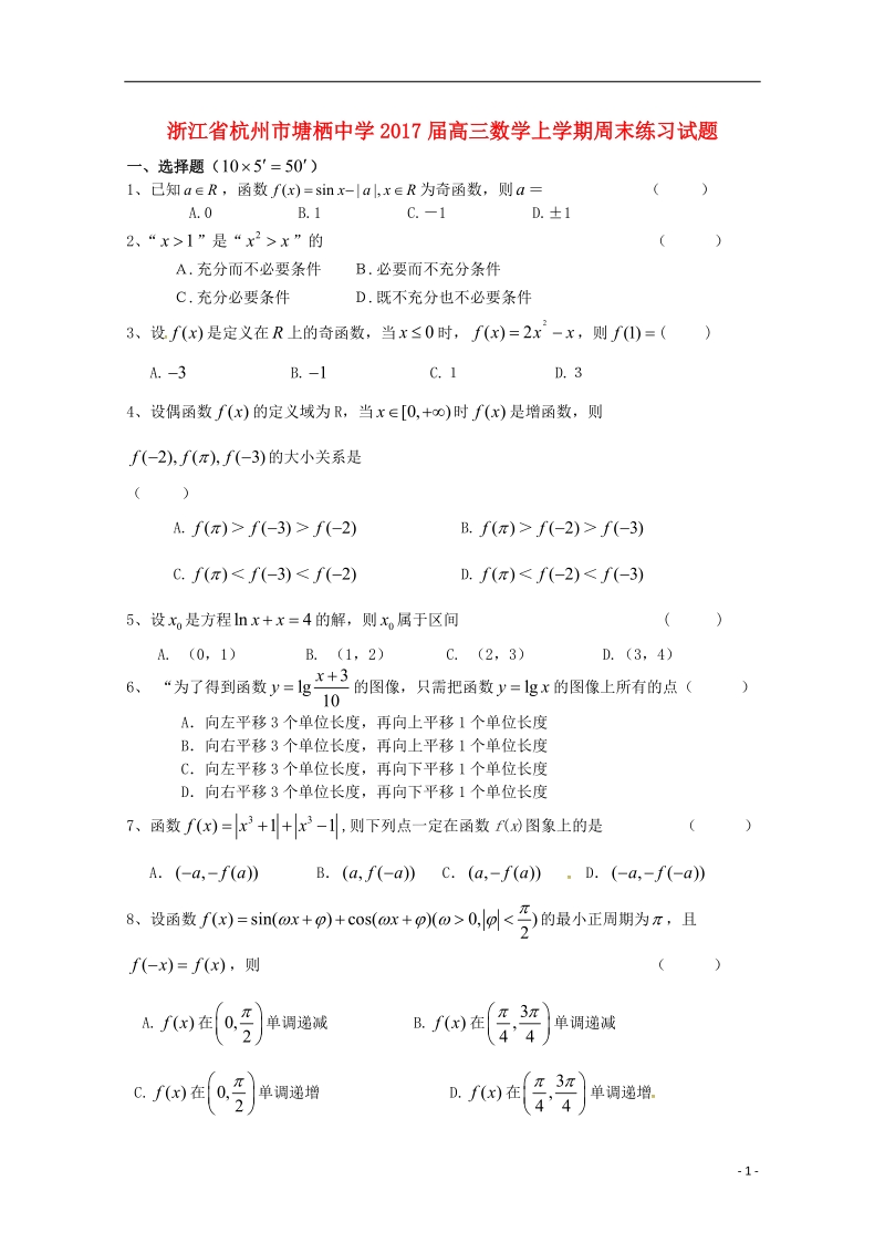 浙江省杭州市2017届高三数学上学期周末练习试题3无答案.doc_第1页