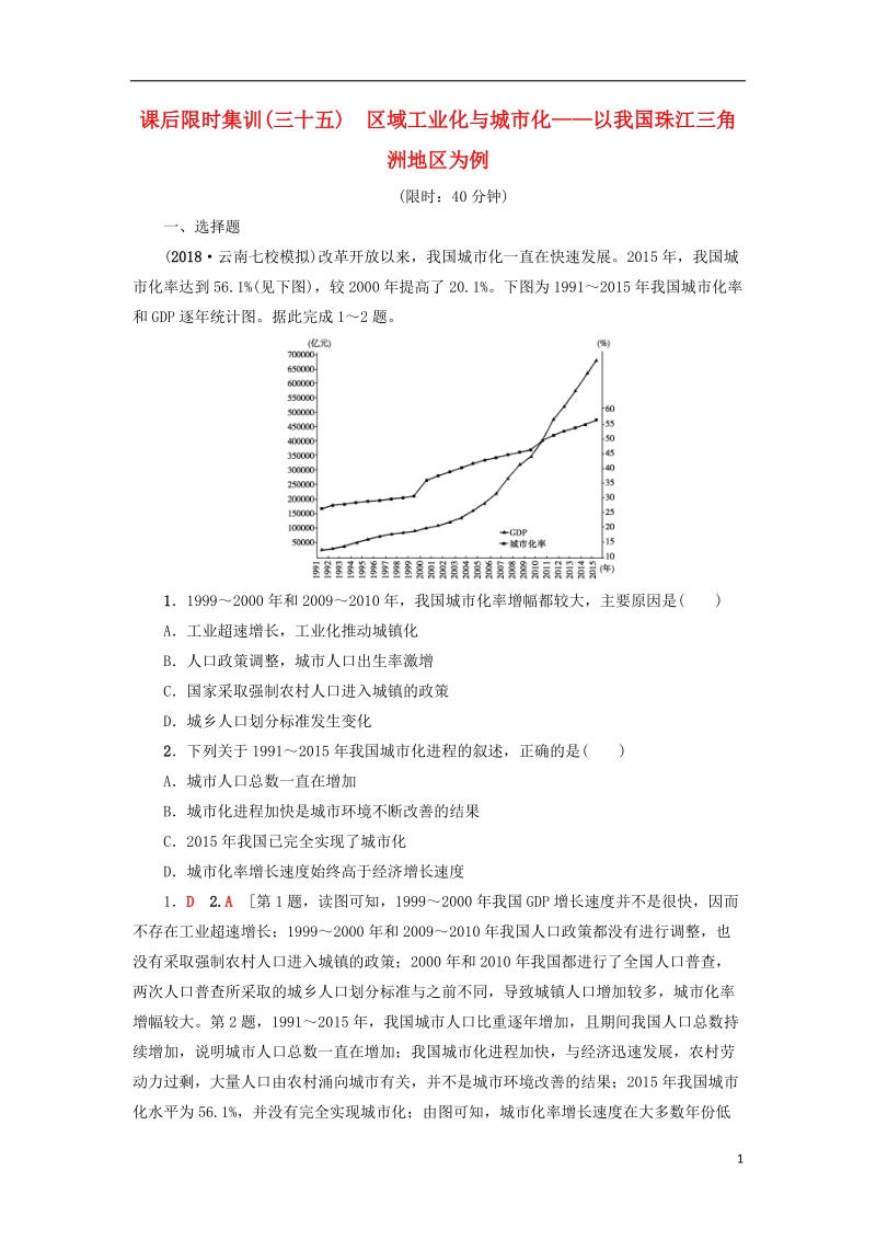 2019版高考地理一轮复习 课后限时集训35 区域工业化与城市化——以我国珠江三角洲地区为例 新人教版.doc_第1页