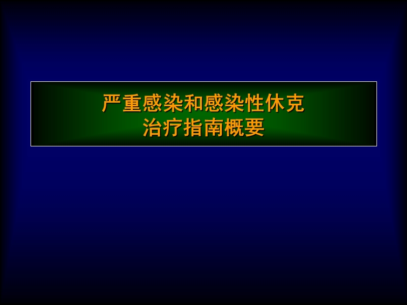 严重感染和感染性休克治疗指南概要.ppt_第1页