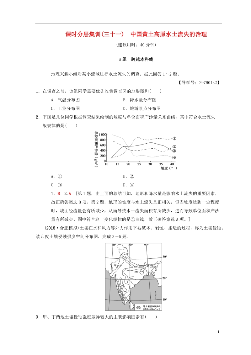 2019届高考地理一轮复习 课时分层集训31 中国黄土高原水土流失的治理 中图版.doc_第1页