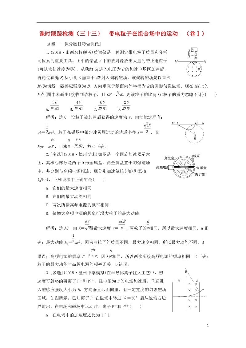 2019届高考物理一轮复习 课时跟踪检测（三十三）带电粒子在组合场中的运动（卷ⅰ）（重点班）.doc_第1页