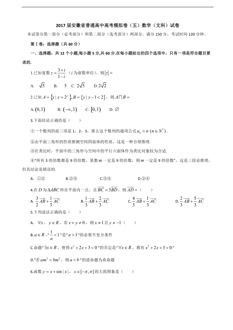 2017年安徽省普通高中高考模拟卷（五）数学（文科）试卷.doc_第1页