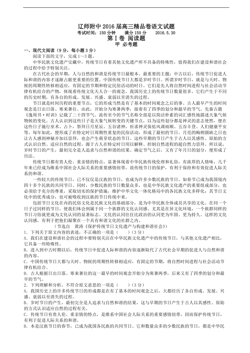 2016年辽宁省辽宁师范大学附属中学高三精品卷考试 语文.doc_第1页