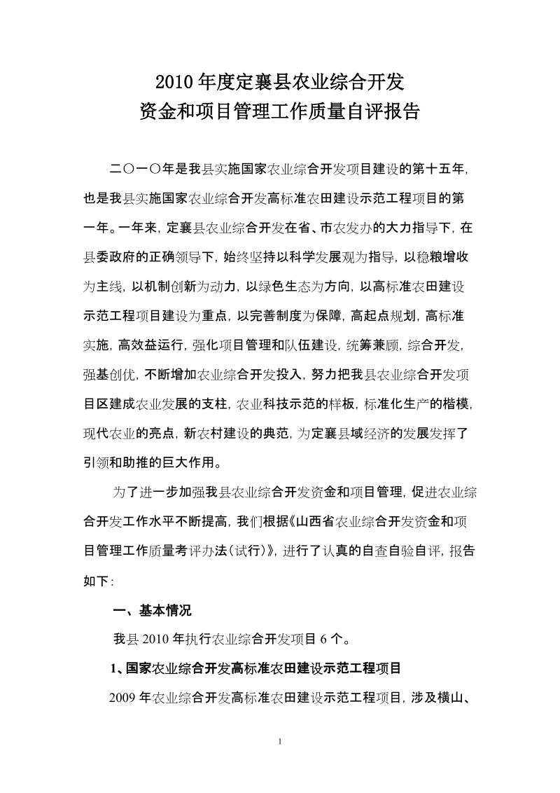 2010年度定襄县农业综合开发资金和项目管理工作质量自评报告.doc_第1页