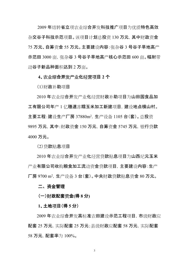 2010年度定襄县农业综合开发资金和项目管理工作质量自评报告.doc_第3页