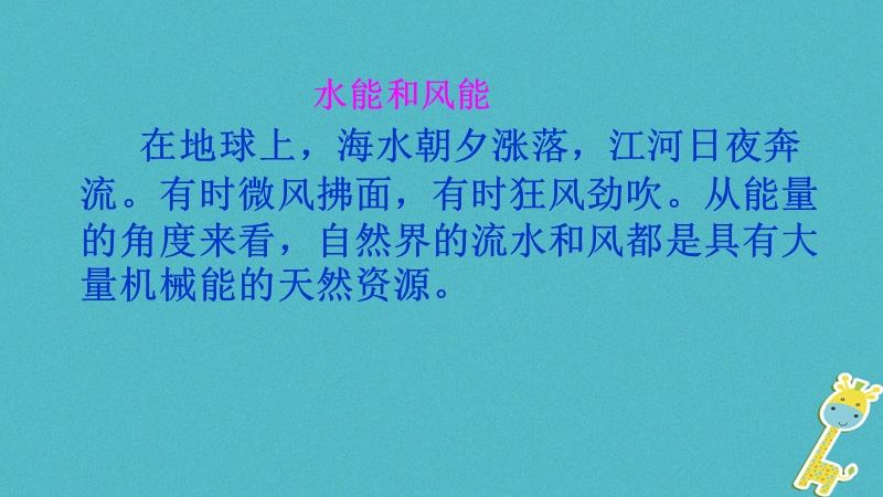 2018年八年级物理下册12.3水能和风能课件新版教科版.ppt_第3页