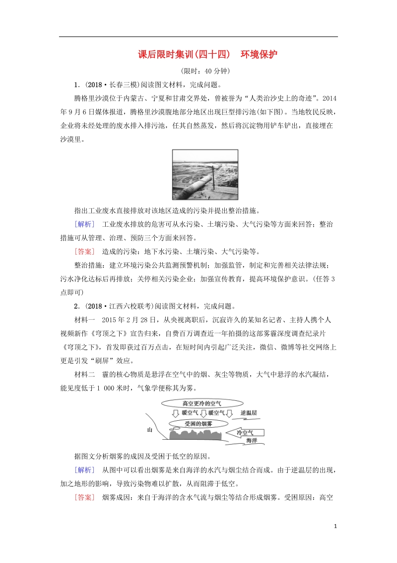 2019版高考地理一轮复习 课后限时集训44 环境保护 新人教版.doc_第1页