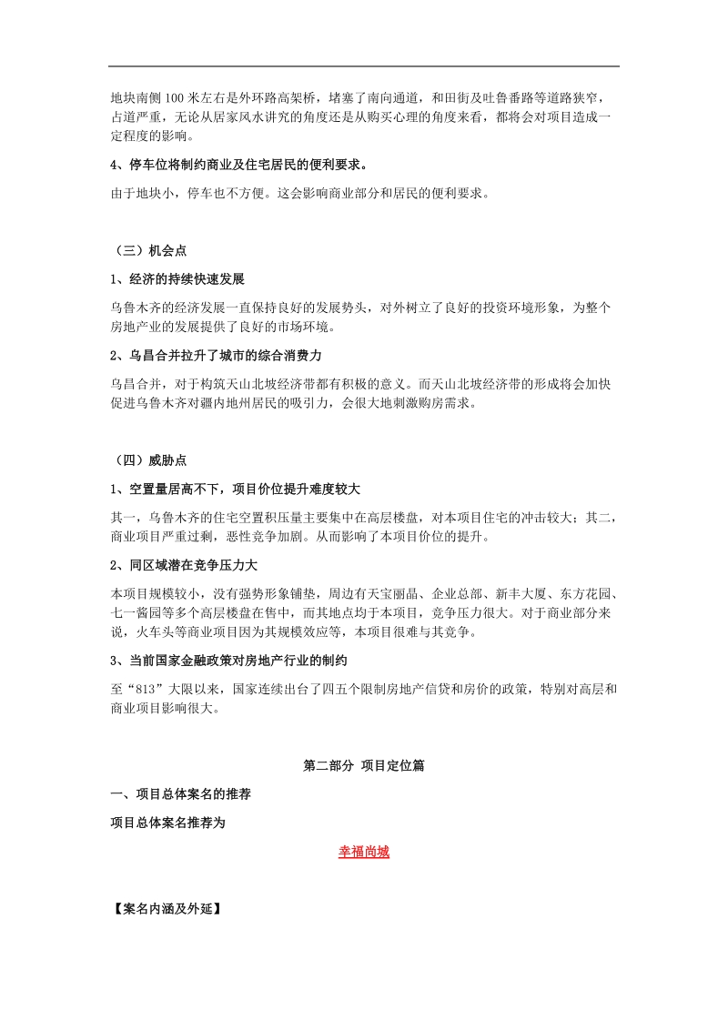 乌鲁木齐幸福尚城整体营销策划案第二版.doc_第3页