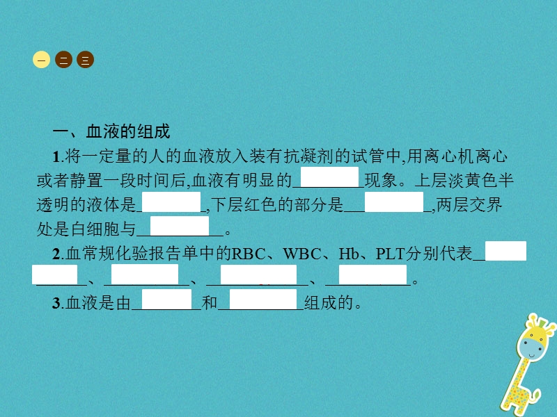 中考生物 第四单元 生物圈中的人 第四章 人体内物质的运输 第一节 流动的组织——血液课件 新人教版.ppt_第3页