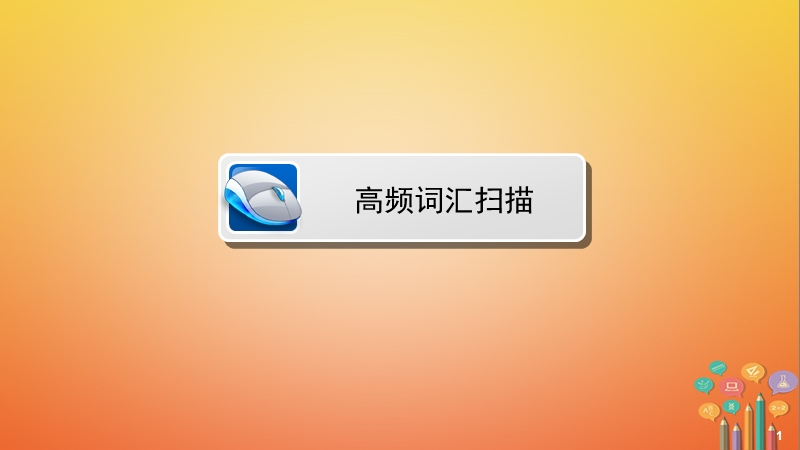 中考英语总复习第1篇基醇点夯实八上units4_5课件人教新目标版.ppt_第2页