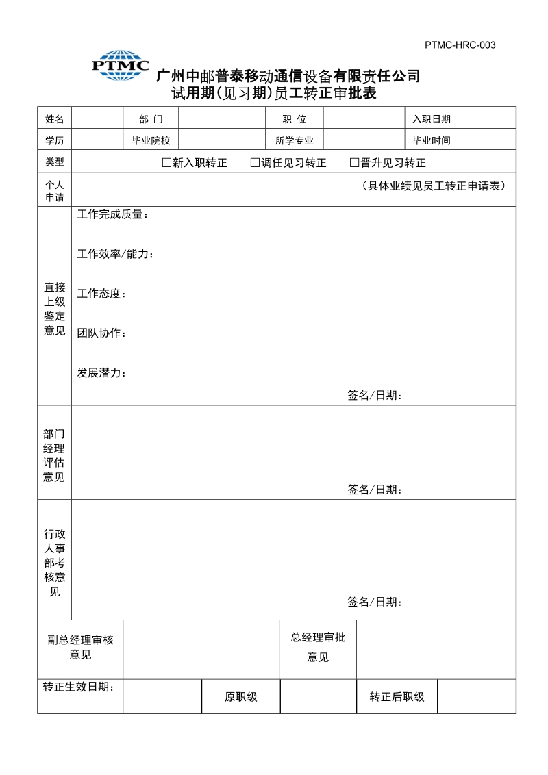 003试用期（见习期）员工转正审批表.doc_第1页