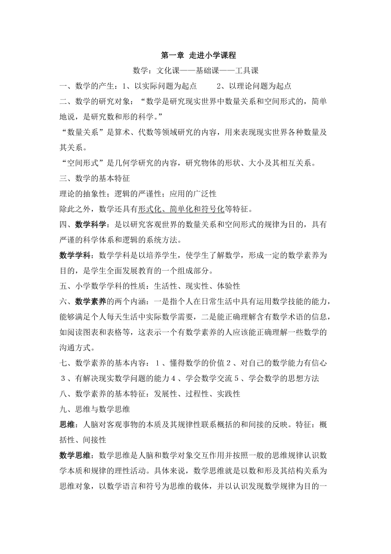 《小学数学课程论》期末考试复习资料.doc_第1页