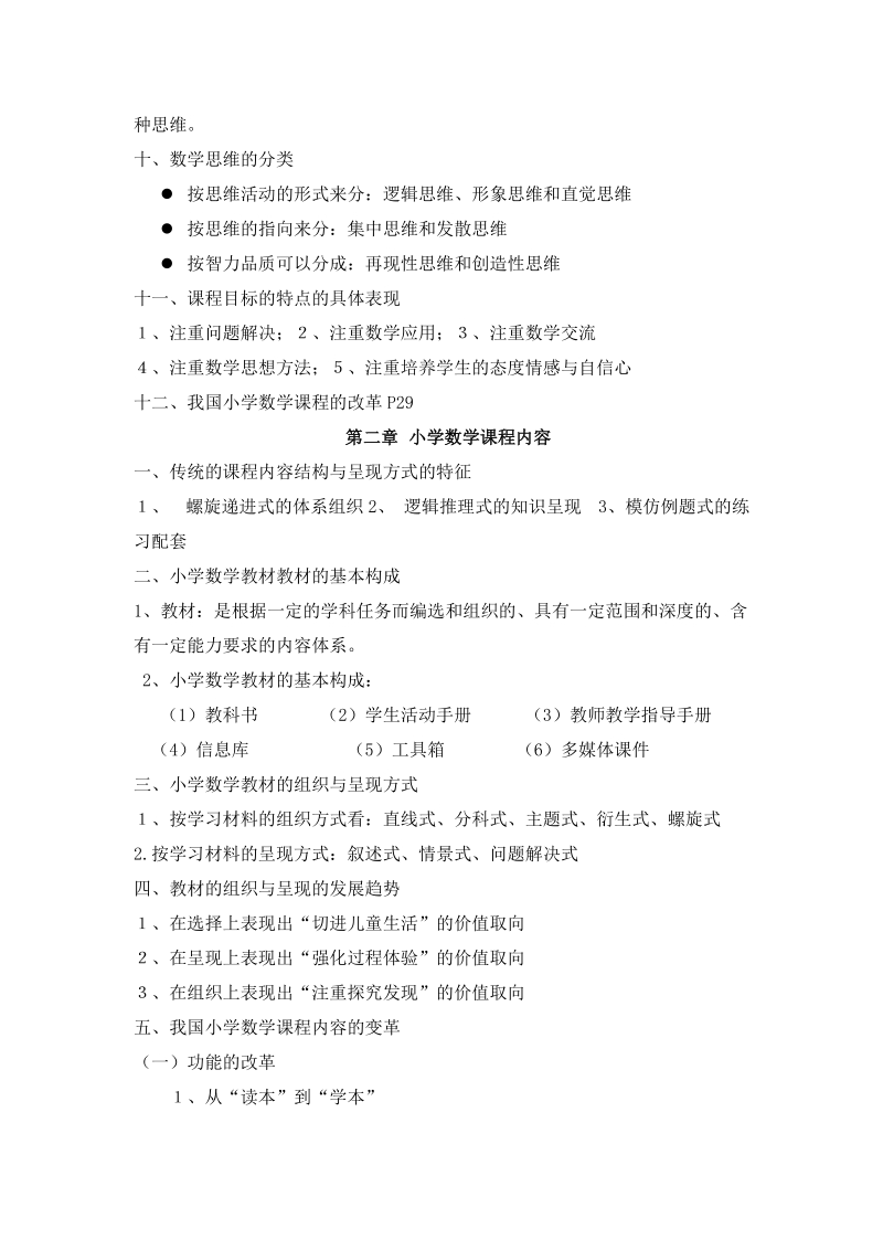 《小学数学课程论》期末考试复习资料.doc_第2页