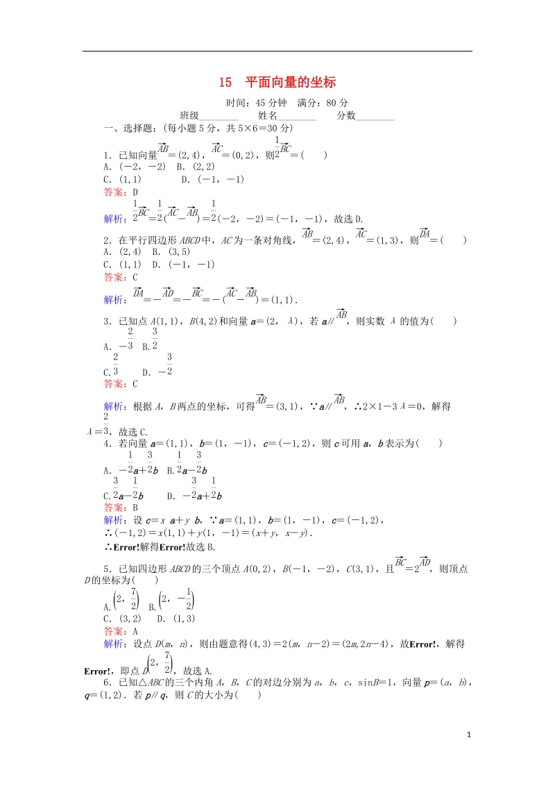 2018版高中数学 课时天天提分练15 平面向量的坐标 北师大版必修4.doc_第1页