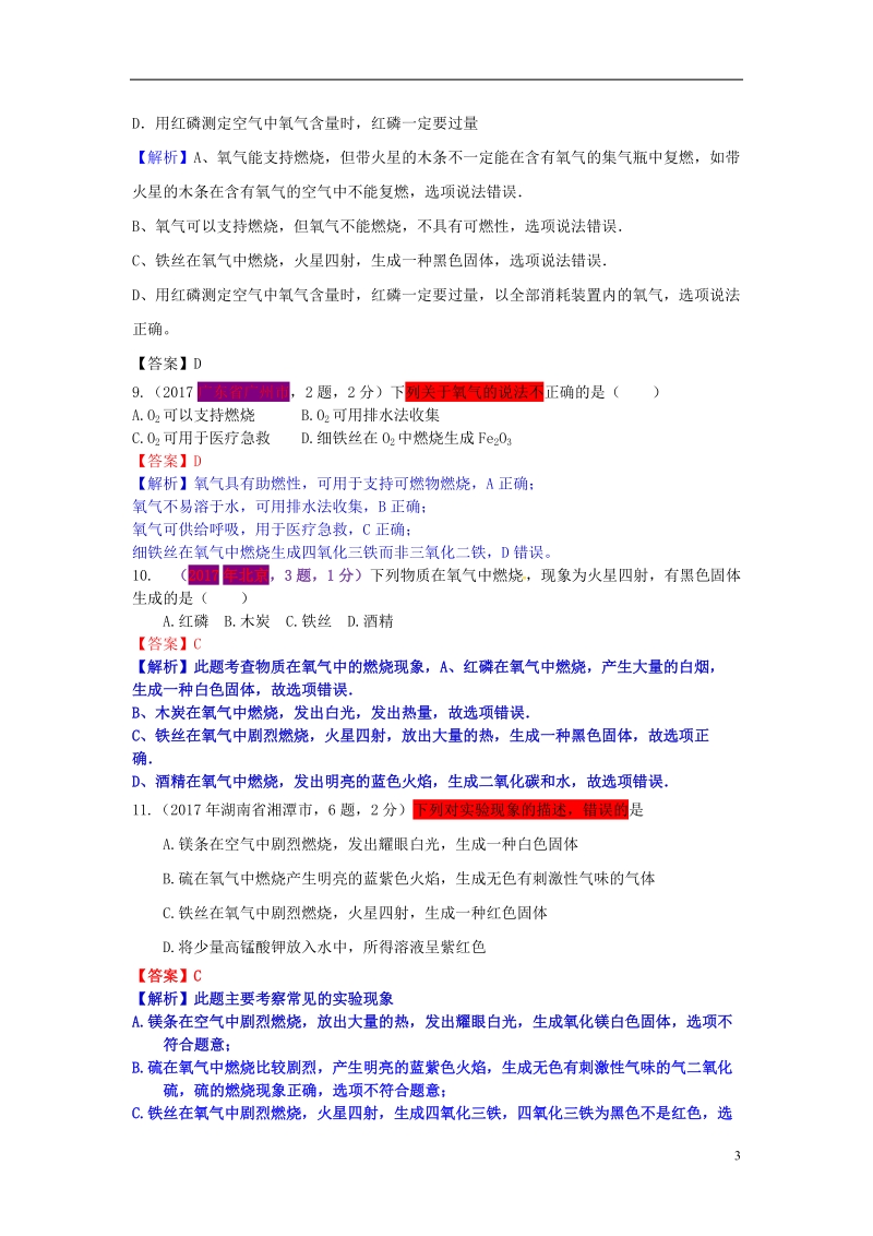 2017年中考化学试题分类汇编 考点36 氧气的性质（含解析）.doc_第3页