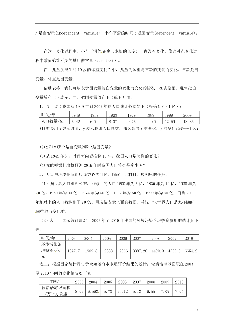 山东省东营市垦利区郝家镇七年级数学下册 第3章 变量之间的关系 3.1 用表格表示的变量关系教案 （新版）北师大版.doc_第3页