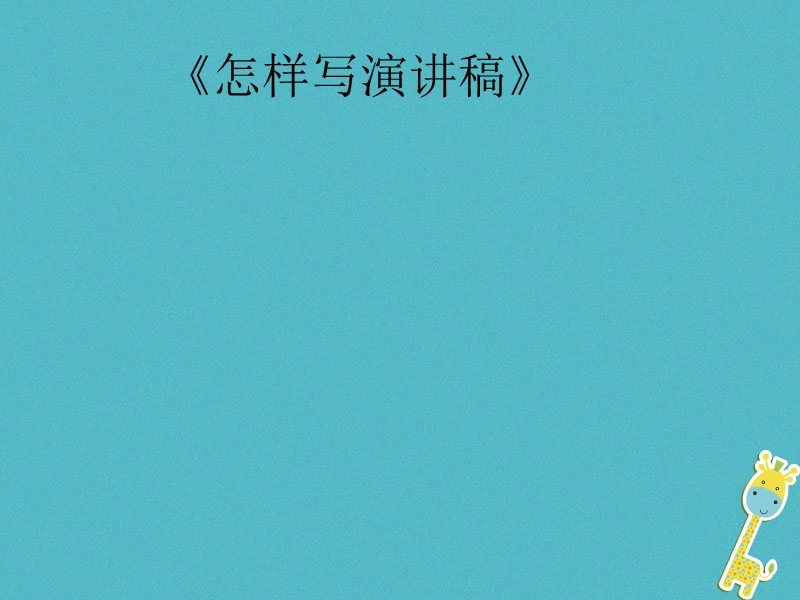 辽宁省恒仁满族自治县八年级语文下册 第四单元 怎样写演讲稿课件 新人教版.ppt_第1页