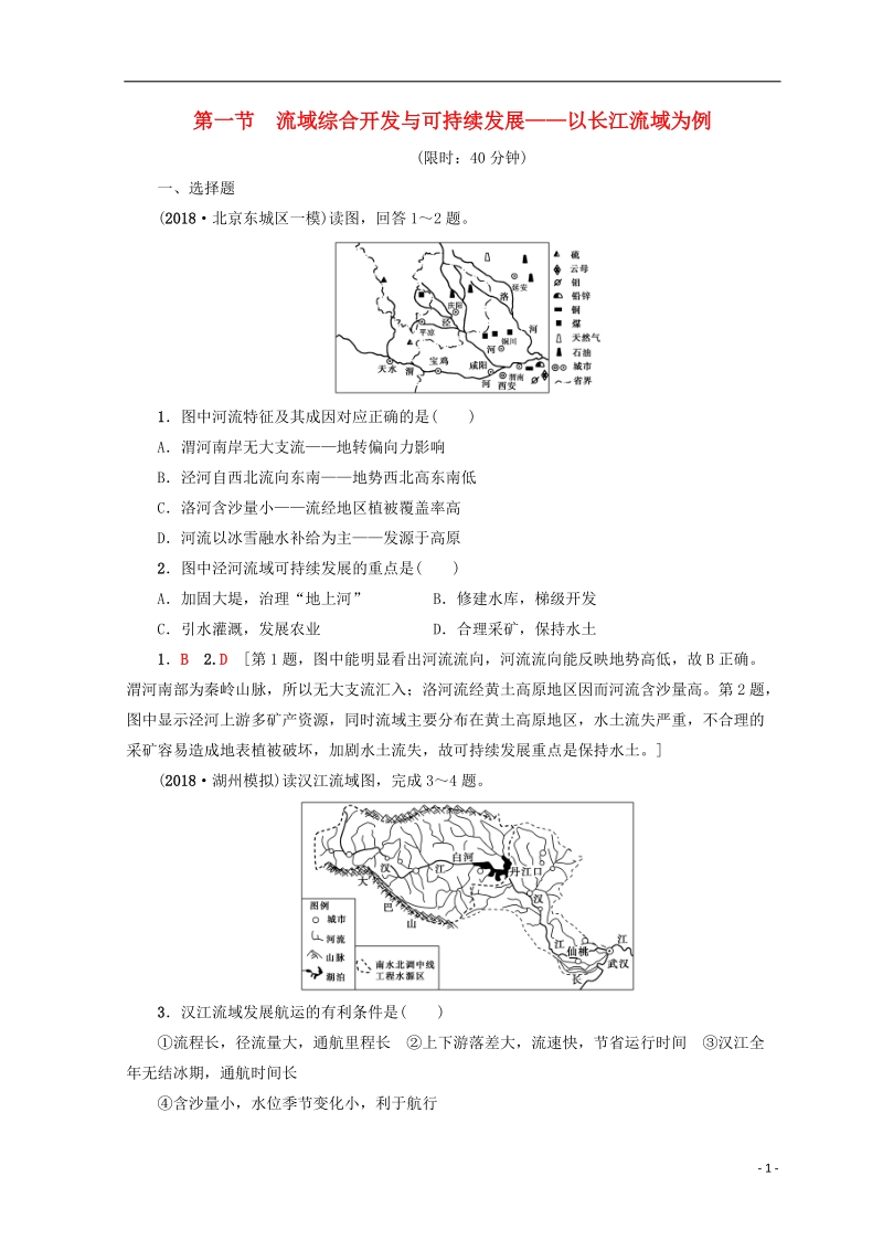 2019版高考地理一轮复习 第12单元 区域综合开发与可持续发展 第1节 流域综合开发与可持续发展——以长江流域为例课后限时集训 鲁教版.doc_第1页