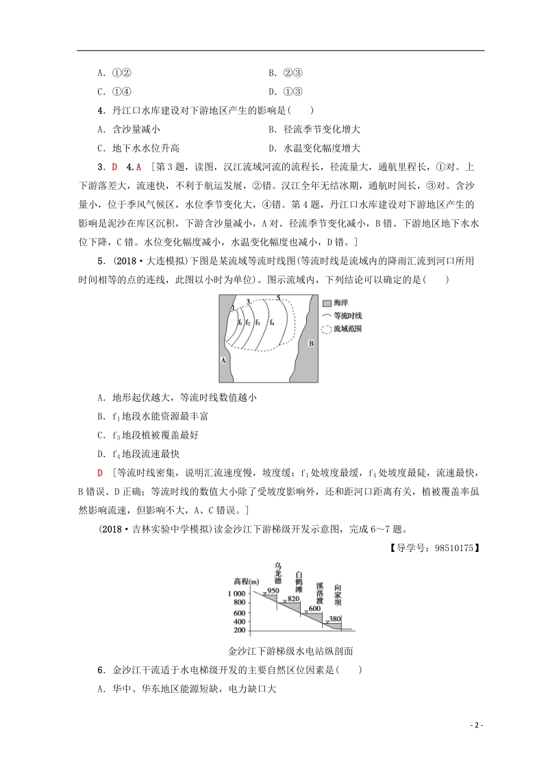 2019版高考地理一轮复习 第12单元 区域综合开发与可持续发展 第1节 流域综合开发与可持续发展——以长江流域为例课后限时集训 鲁教版.doc_第2页