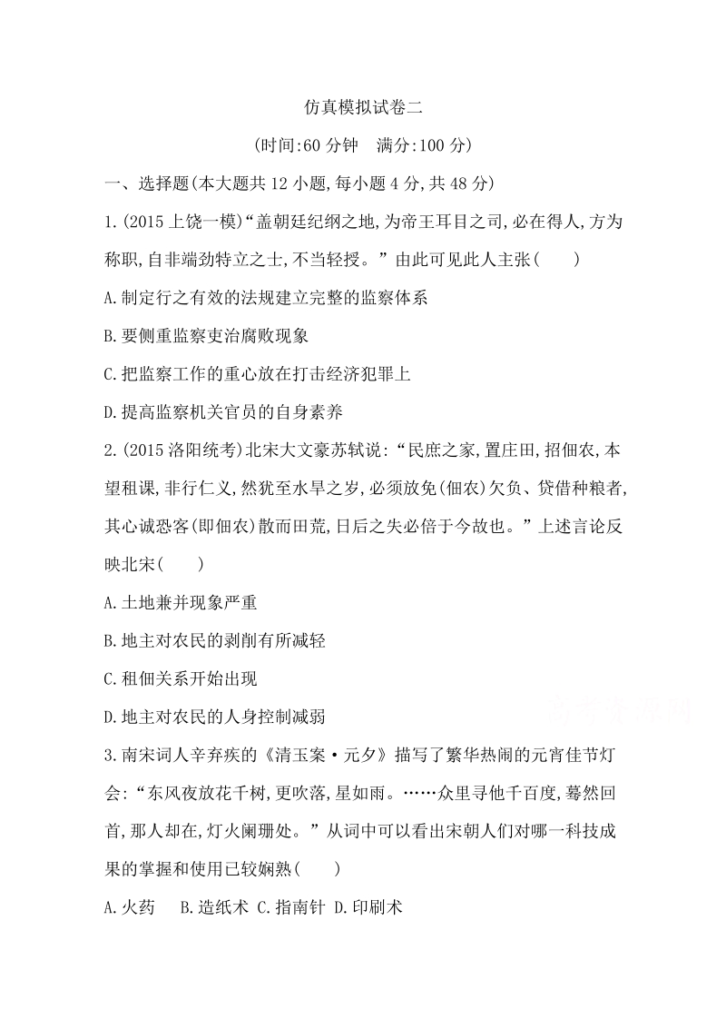 2016届高三历史二轮复习套餐训练 仿真模拟试卷二.pdf_第1页