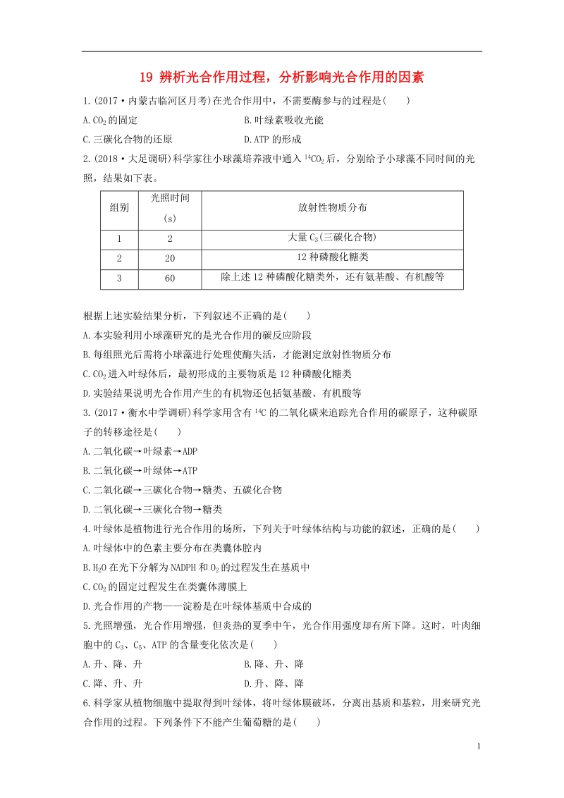 2019版高考生物 重点强化练 第19练 辨析光合作用过程，分析影响光合作用的因素 北师大版.doc_第1页