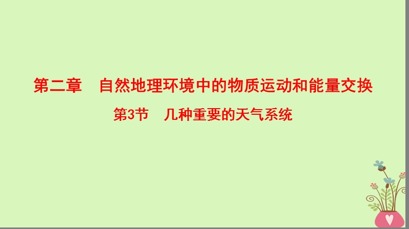 2019版高考地理一轮复习 第2章 自然地理环境中的物质运动和能量交换 第3节 几种重要的天气系统课件 中图版.ppt_第1页