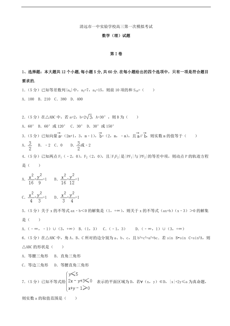 2017年广东省清远市第一中学实验学校高三第一次模拟考试数学（理）试题.doc_第1页