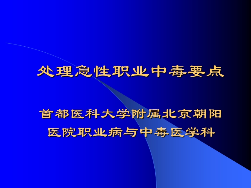 处理急性职业中毒要点..ppt_第1页