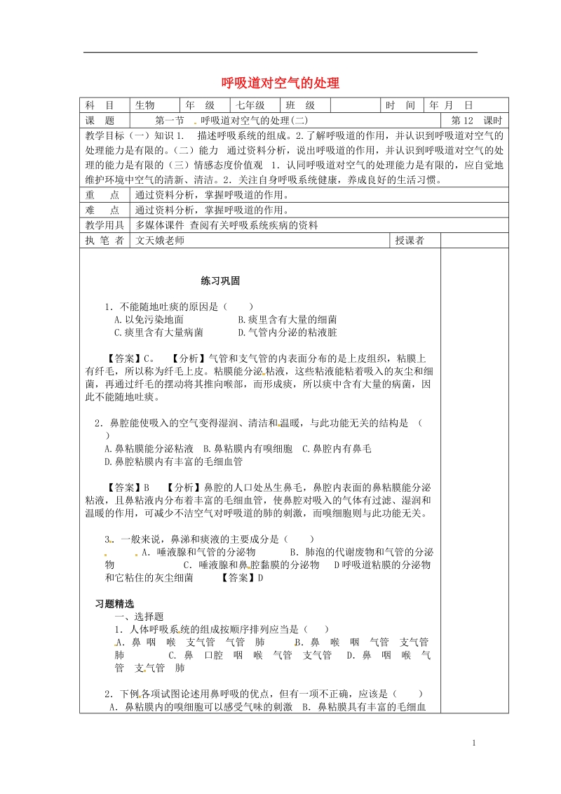 山东省淄博市七年级生物下册 4.3.1 呼吸道对空气的处理教案2 （新版）新人教版.doc_第1页