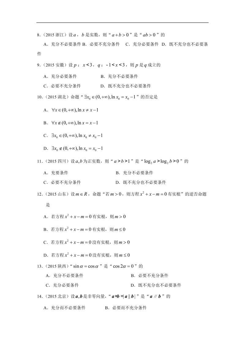 专题一--集合与常用逻辑用语第二讲--常用逻辑用语.doc_第2页