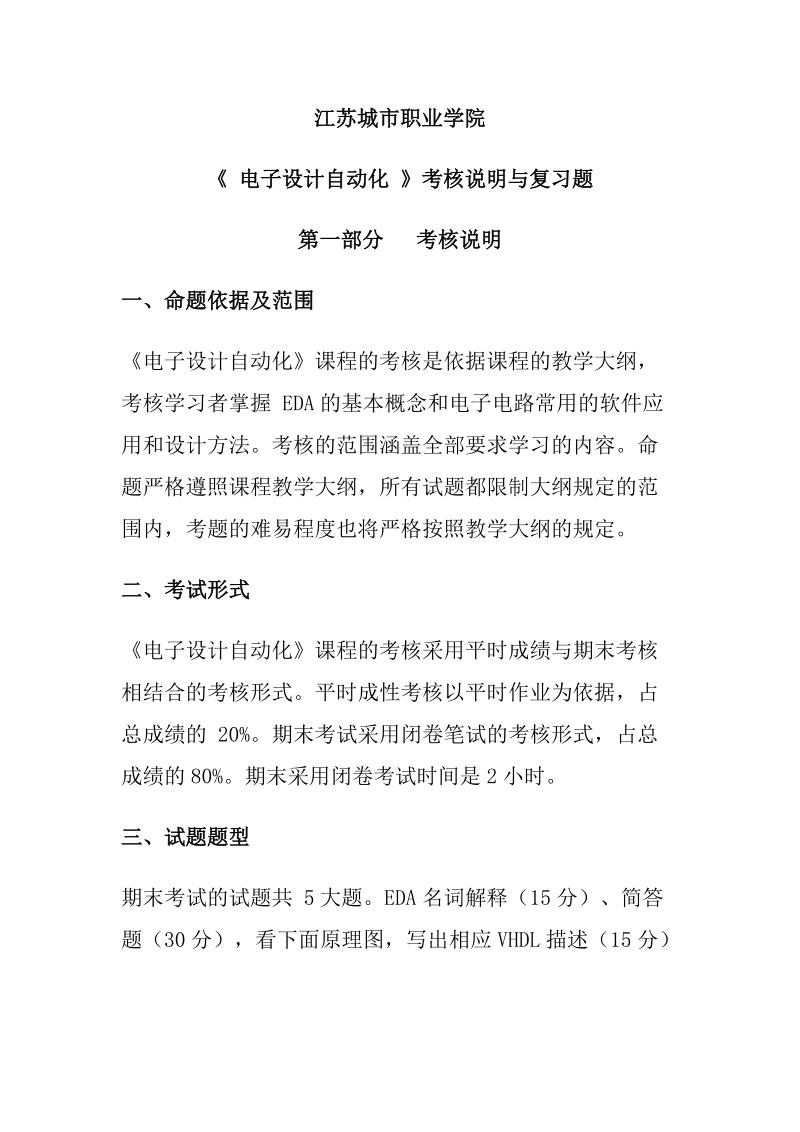 《 电子设计自动化 》考核说明与复习题.doc_第1页