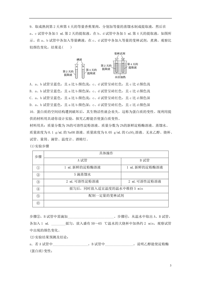 （江苏专版）2019版高考生物一轮复习 热点针对练8 全面掌握“糖类、脂肪和蛋白质的检测”实验 新人教版.doc_第3页