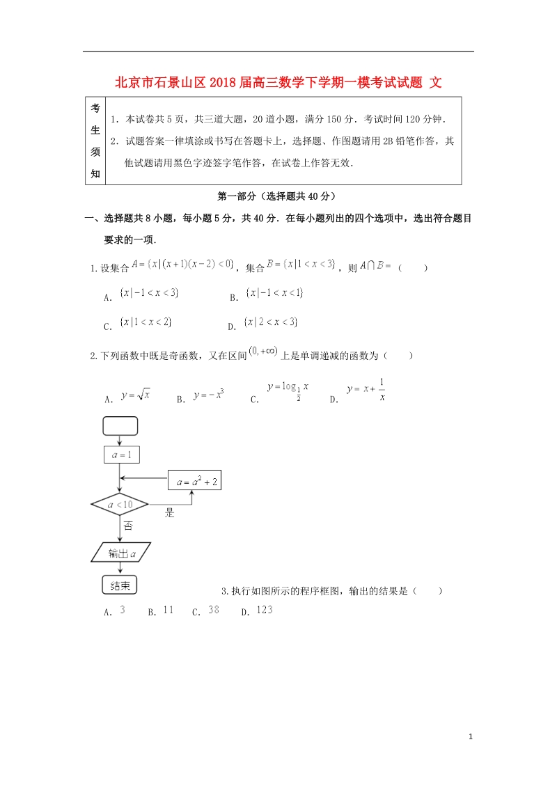 北京市石景山区2018版高三数学下学期一模考试试题文.doc_第1页