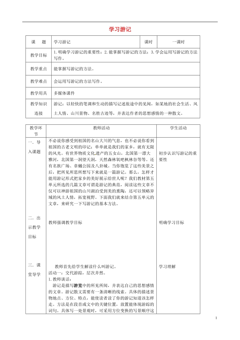 2018年辽宁省恒仁满族自治县八年级语文下册 第五单元 学写游记教案 新人教版.doc_第1页