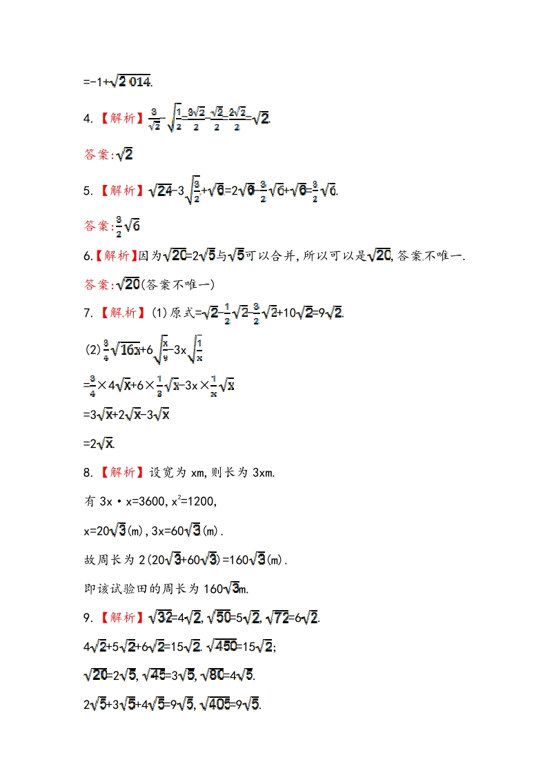 八年级数学下册知识点汇聚测试卷：二次根式的加减初级测试（含详解）.pdf_第3页