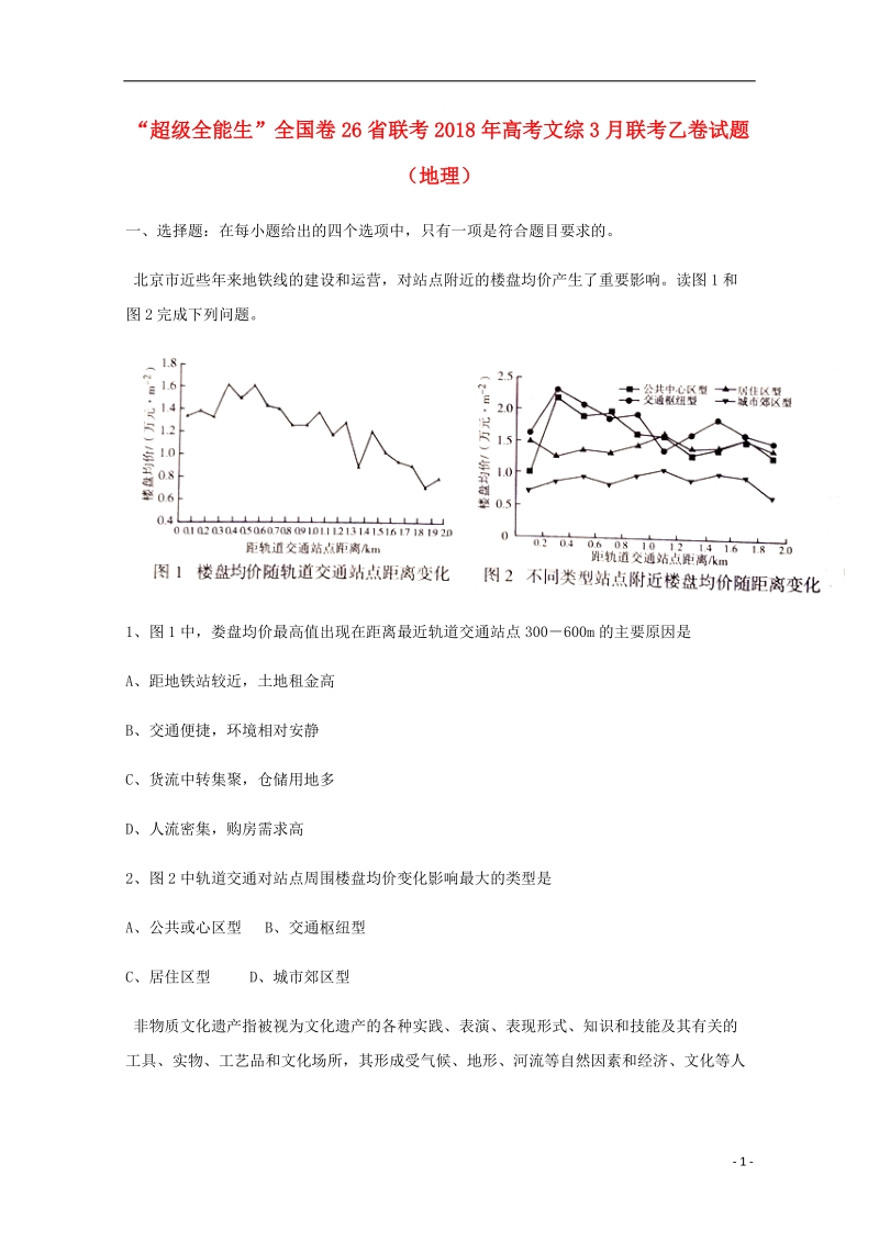 “超级全能生”全国卷26省联考2018高考文综3月联考乙卷试题（地理）.doc_第1页