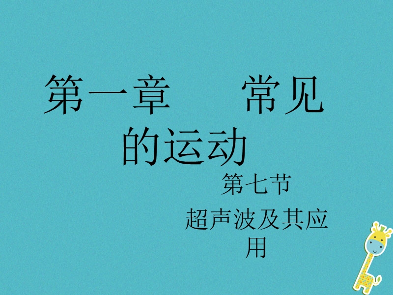 八年级物理上册1.7超声波及其应用课件2北京课改版.ppt_第1页