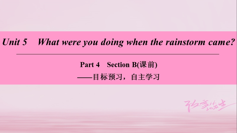 2018学年八年级英语下册 unit 5 what were you doing when the rainstorm came part 4 section b（课前）课件 （新版）人教新目标版.ppt_第1页