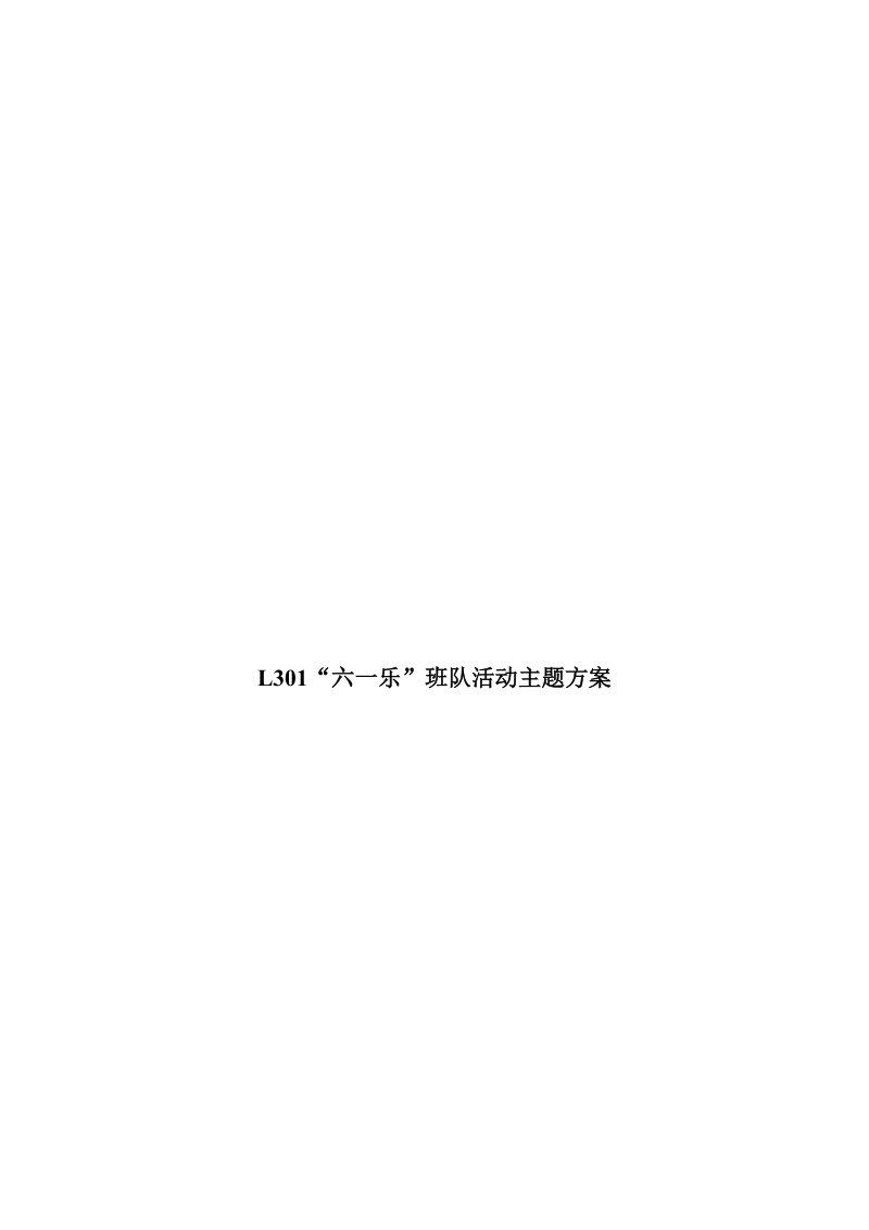 l301六一乐 班队活动方案_完整版.doc_第1页