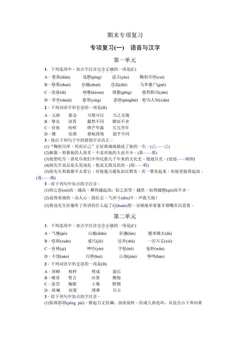 语文7下答案：29专项复习_一_ 语音与汉字（2017）.pdf_第1页