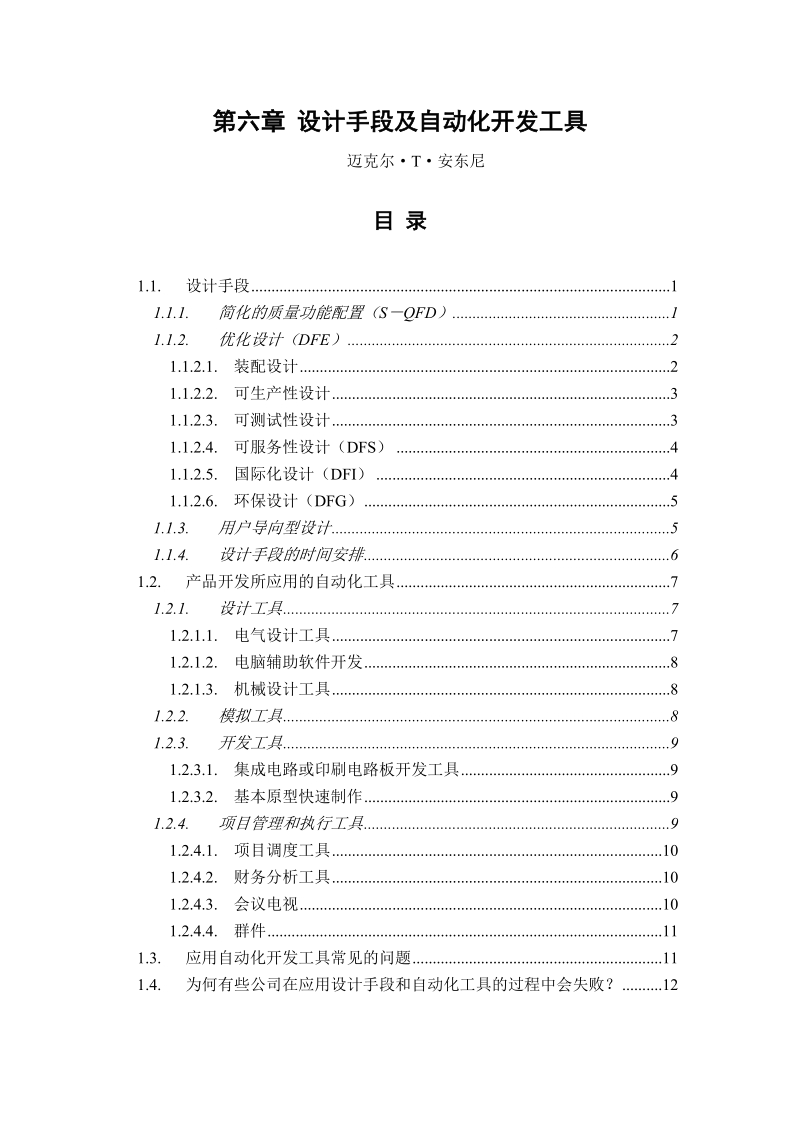 7第六章 设计手段及自动化开发工具.doc_第1页