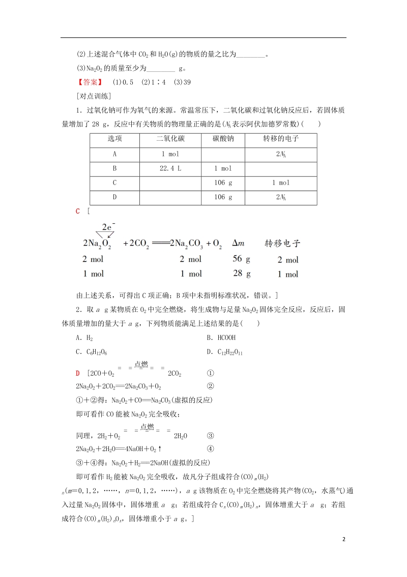 2019届高考化学一轮复习第3章自然界中的元素专项突破一na2o2与co2h2o反应的有关计算学案鲁科版.doc_第2页