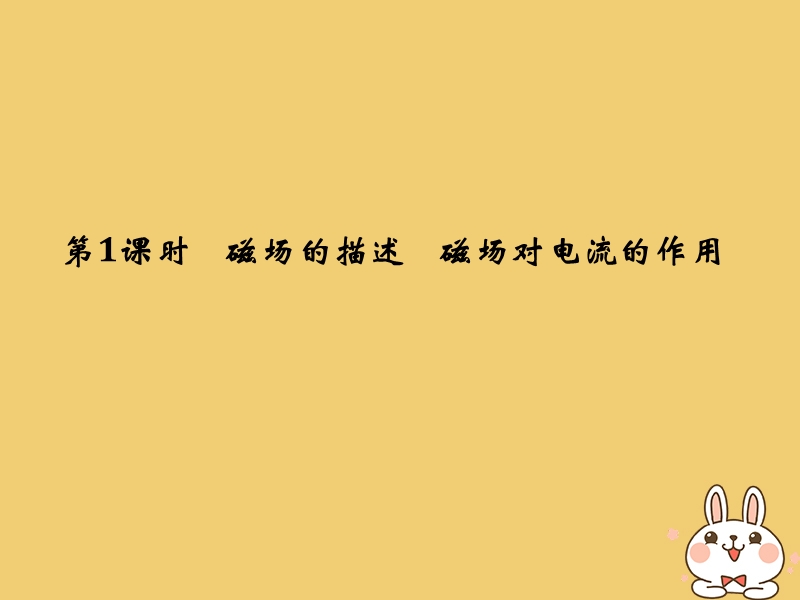 （浙江专版）2019版高考物理大一轮复习 第八章 磁场 第1课时 磁场的描述 磁场对电流的作用课件.ppt_第3页