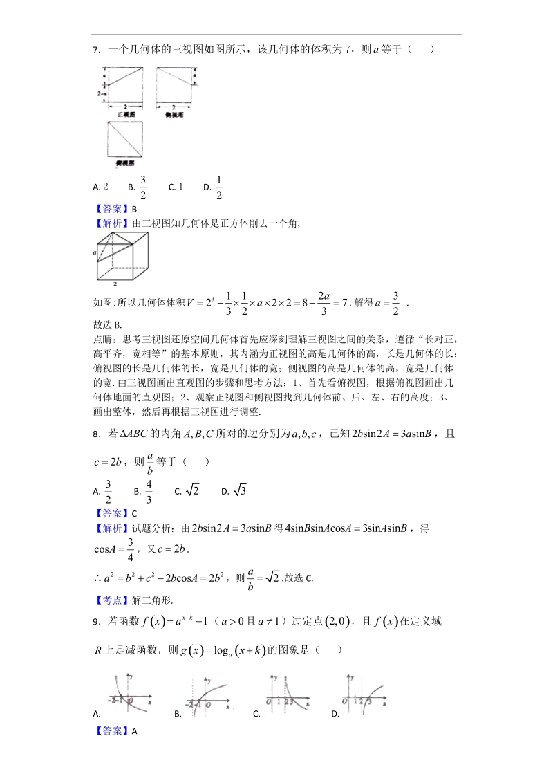 2017年宁夏中卫市高三第二次模拟考试数学（文）试题（解析版）.doc_第3页