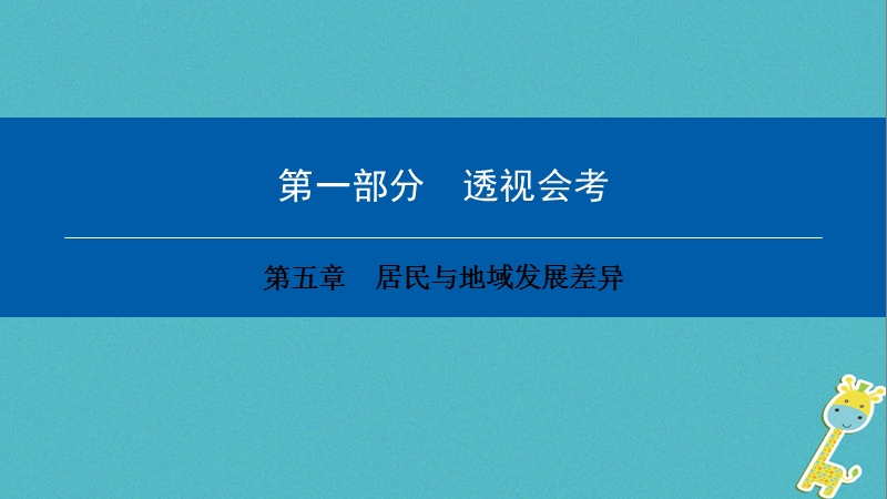 2018年中考地理会考总复习 第五章 居民与地域发展差异课件.ppt_第1页