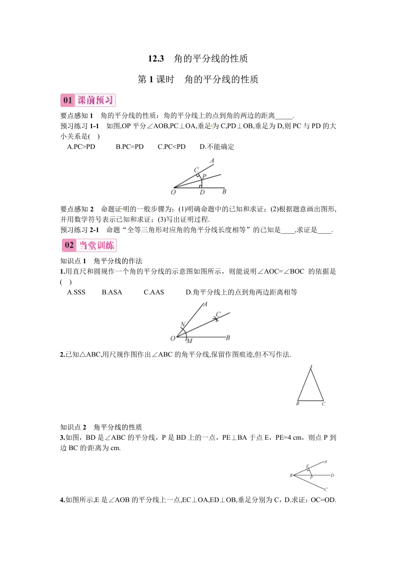 八年级人教版数学上册_第1课时 角的平分线的性质习题.pdf_第1页